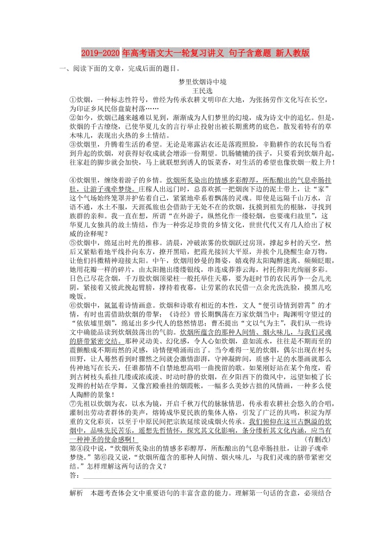 2019-2020年高考语文大一轮复习讲义 句子含意题 新人教版.doc_第1页