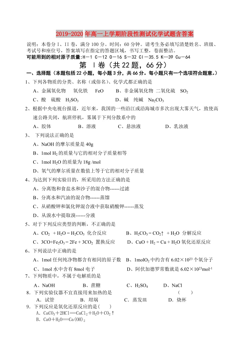 2019-2020年高一上学期阶段性测试化学试题含答案.doc_第1页