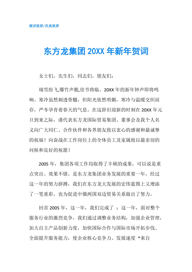 东方龙集团20XX年新年贺词.doc_第1页