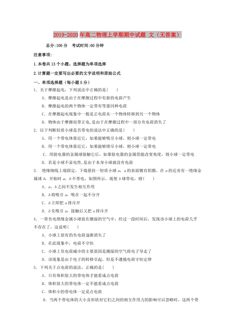 2019-2020年高二物理上学期期中试题 文（无答案）.doc_第1页