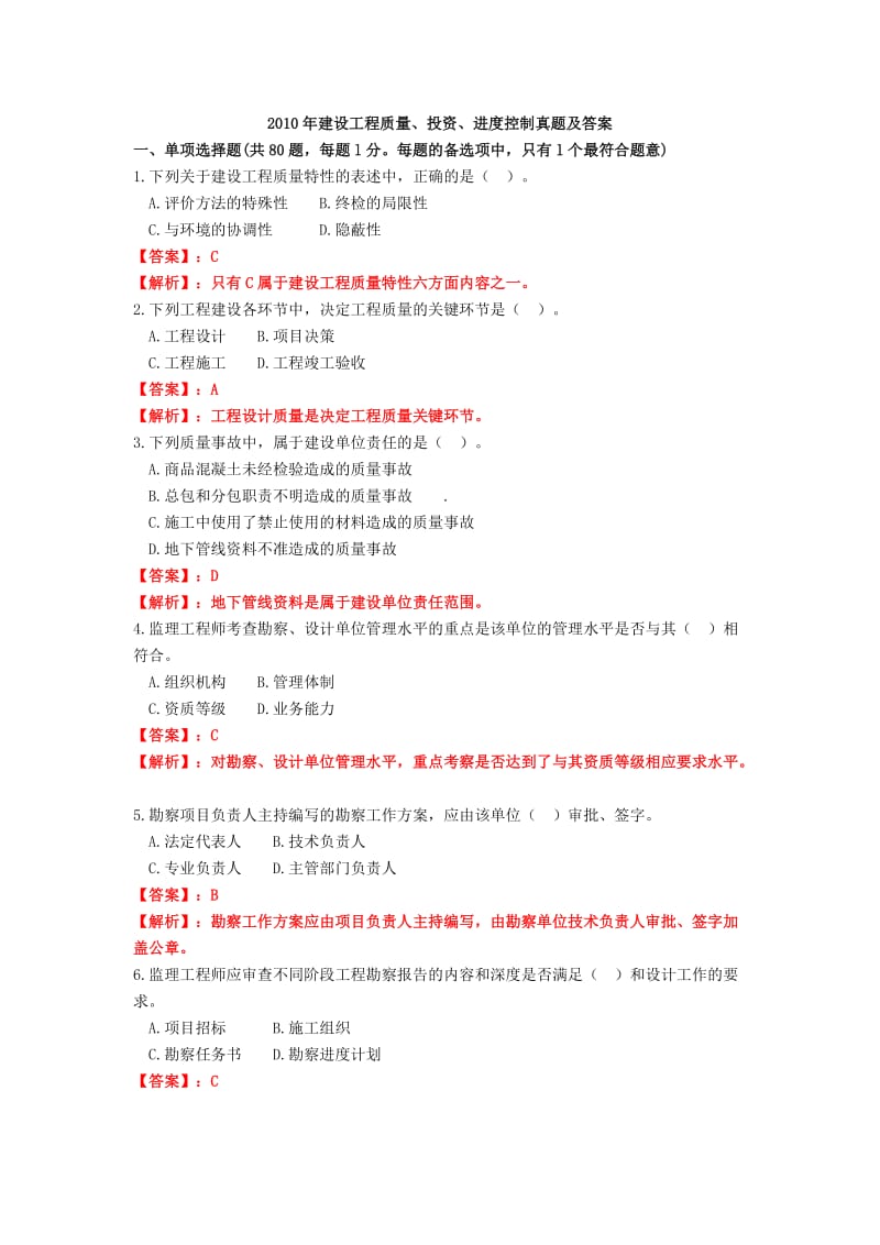 XXXX年建设工程质量、投资、进度控制真题及答案.docx_第1页