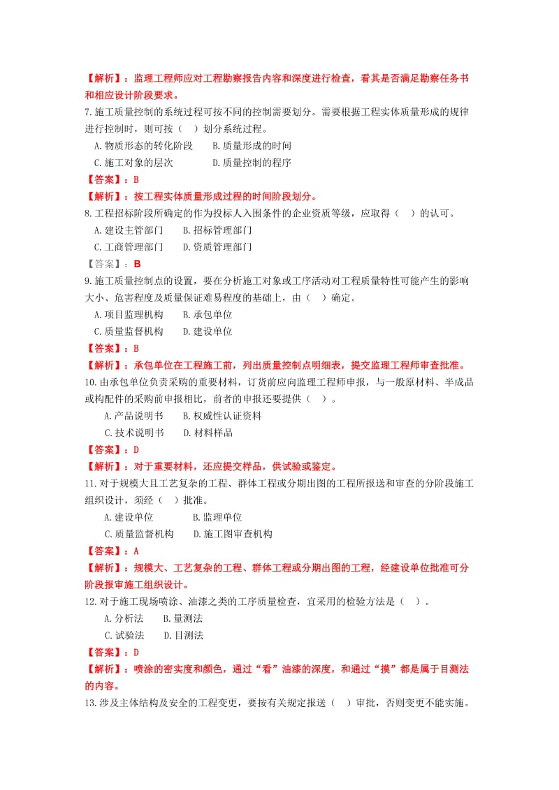 XXXX年建设工程质量、投资、进度控制真题及答案.docx_第2页