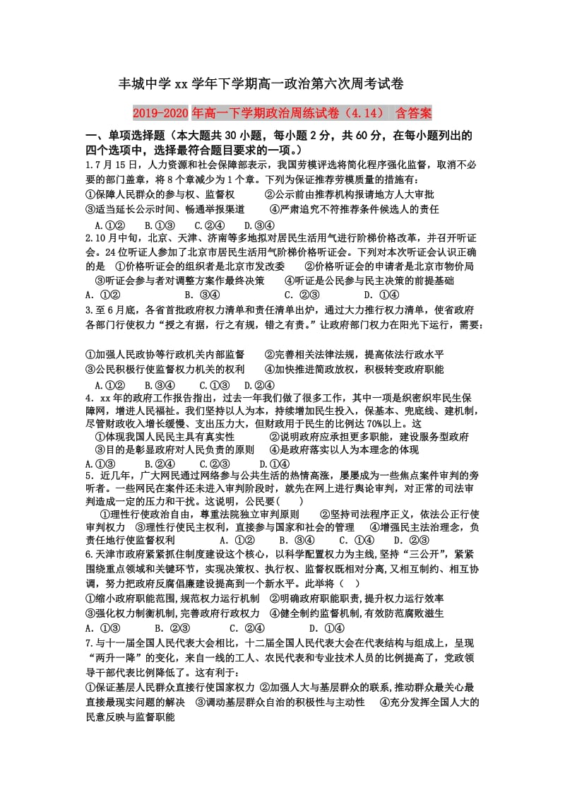 2019-2020年高一下学期政治周练试卷（4.14） 含答案.doc_第1页