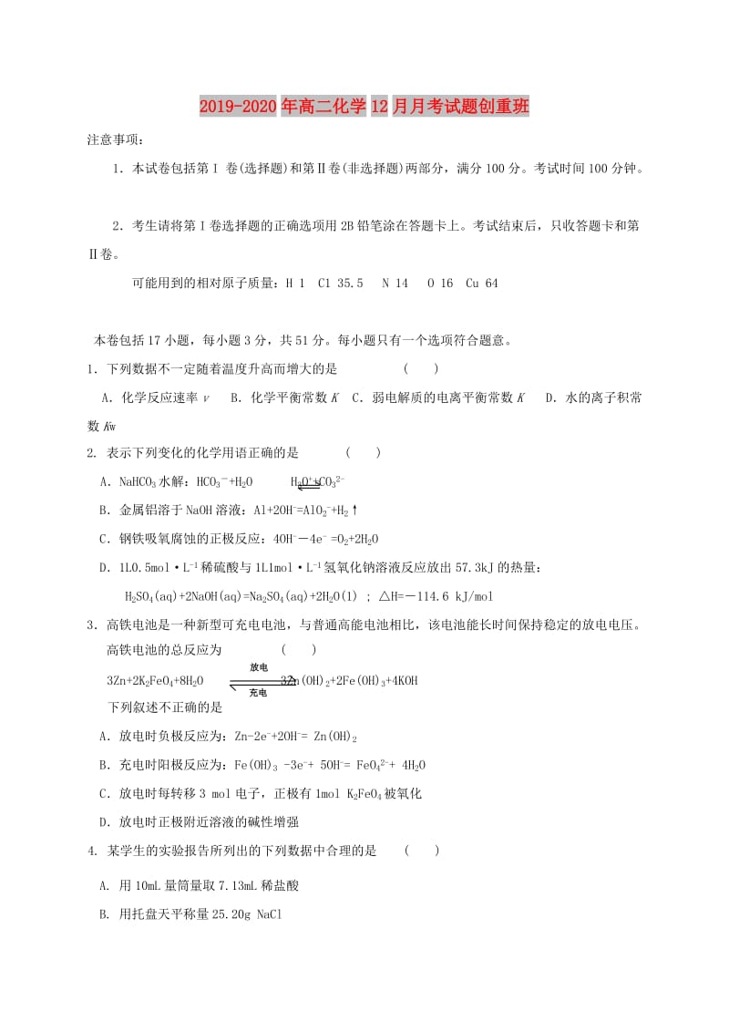 2019-2020年高二化学12月月考试题创重班.doc_第1页