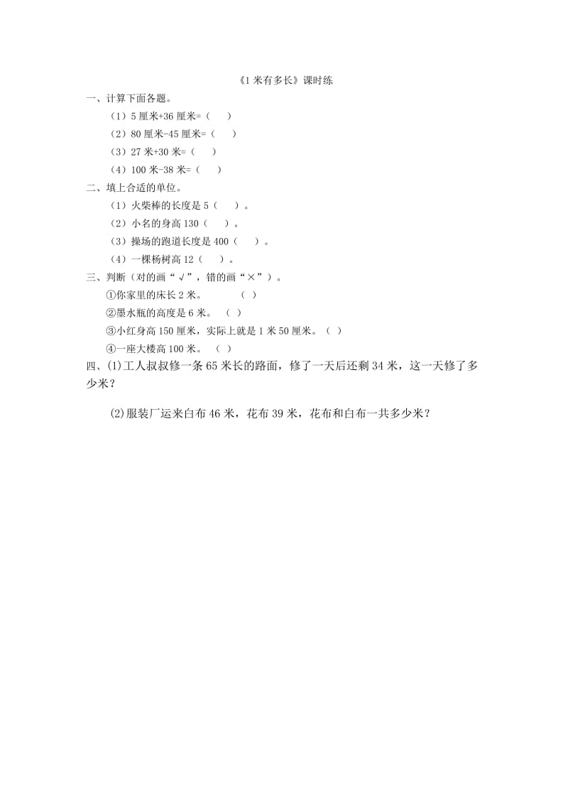 2016年6.3 1米有多长练习题及答案.doc_第1页