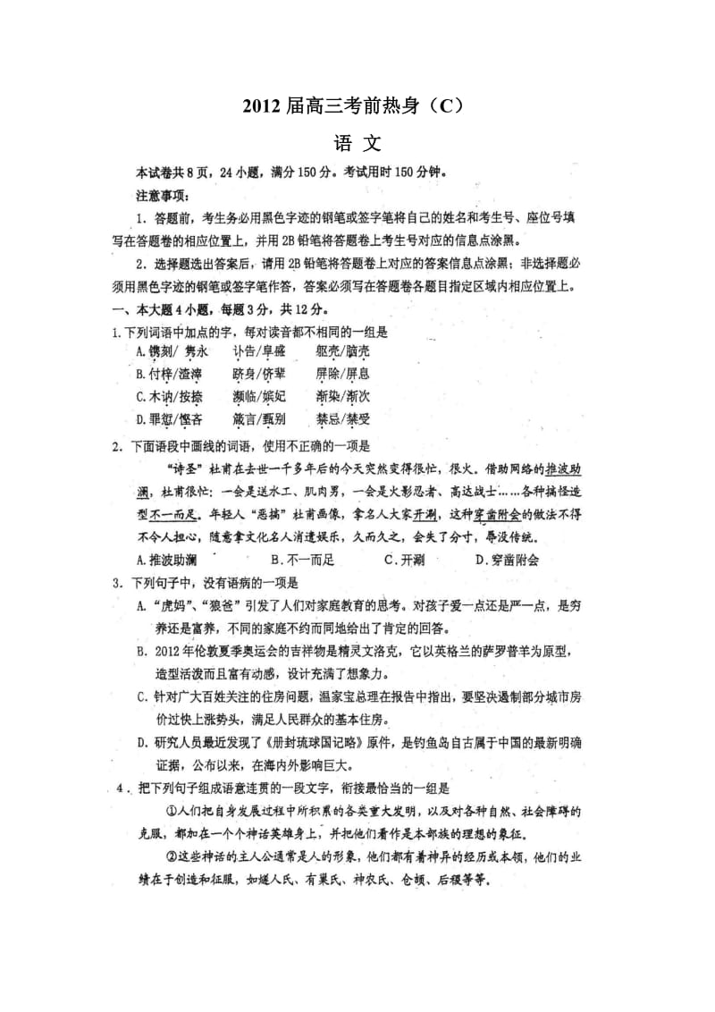 2012年华附三模语文试题及答案.doc_第1页