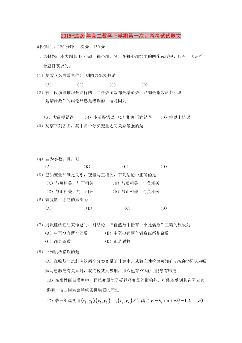 2019-2020年高二数学下学期第一次月考考试试题文.doc_第1页