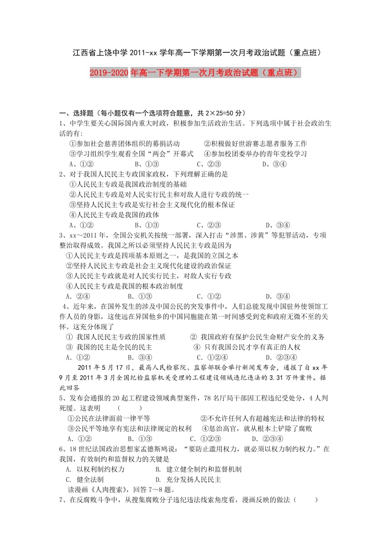 2019-2020年高一下学期第一次月考政治试题（重点班）.doc_第1页