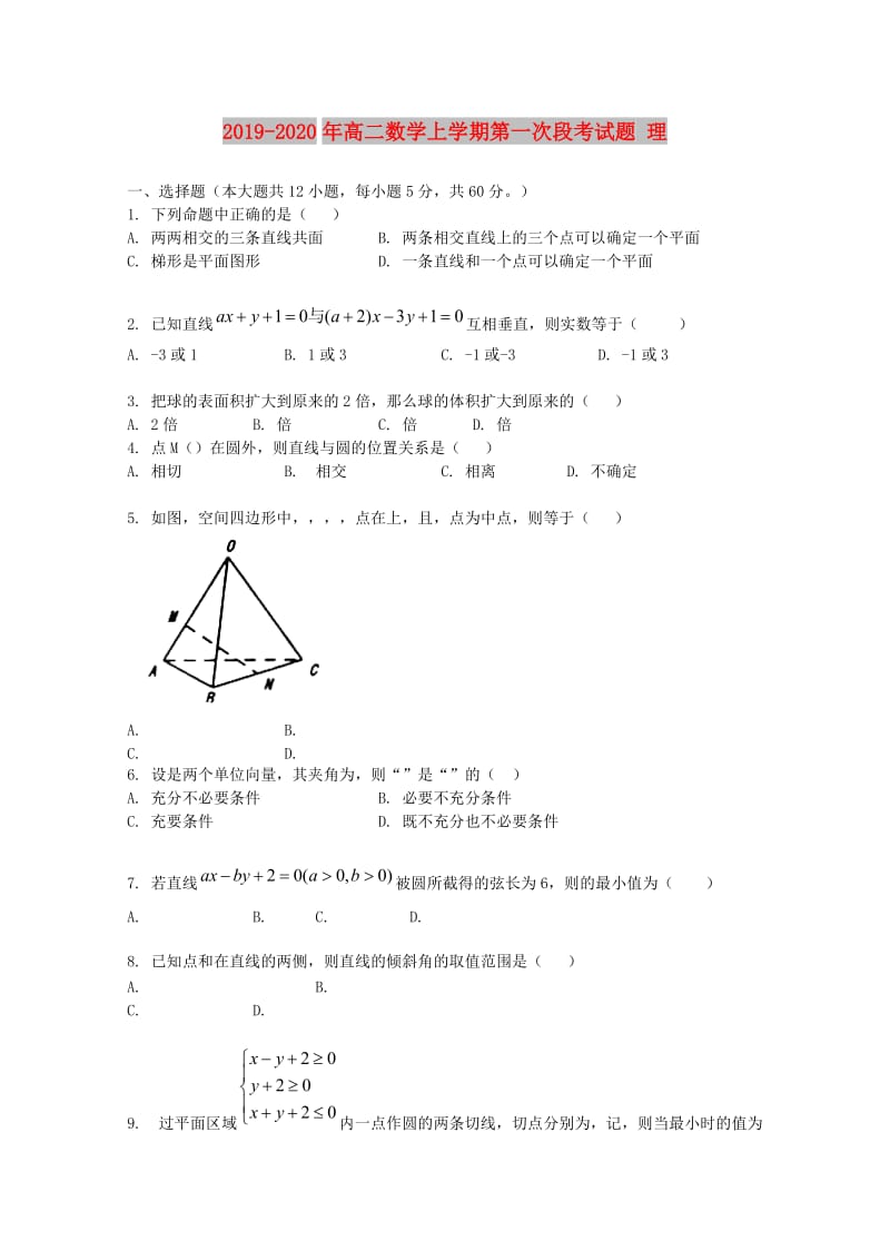 2019-2020年高二数学上学期第一次段考试题 理.doc_第1页