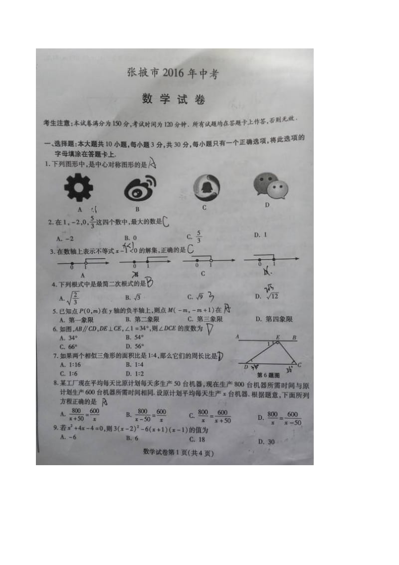 2016年武威白银定西平凉酒泉临夏张掖中考数学试题及答案.doc_第1页