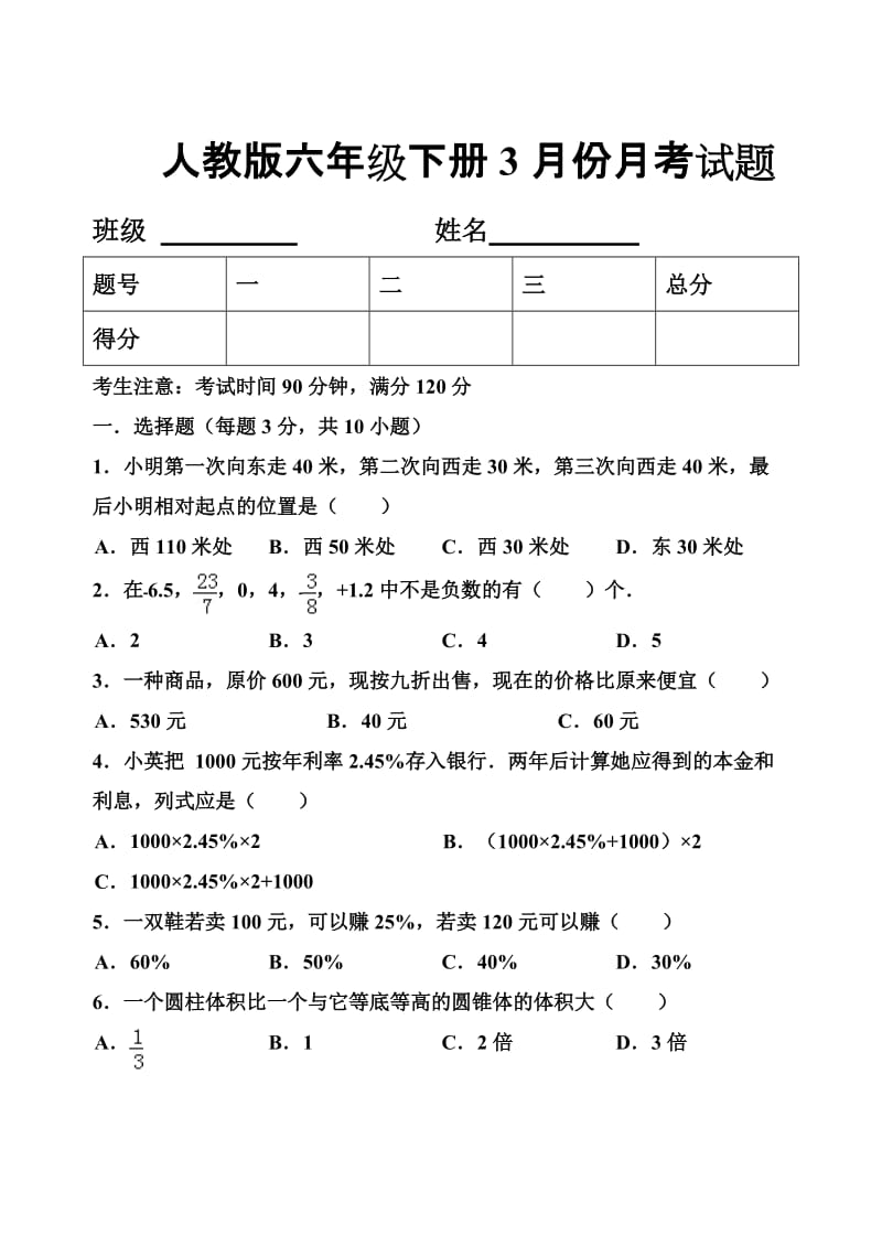 2015年六年级下册3月份月考试题及答案.doc_第1页