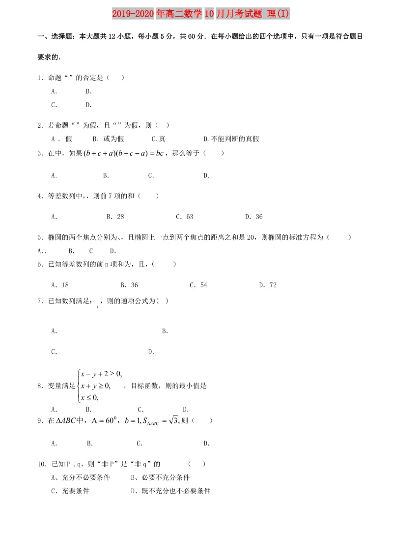 2019-2020年高二数学10月月考试题 理(I).doc_第1页