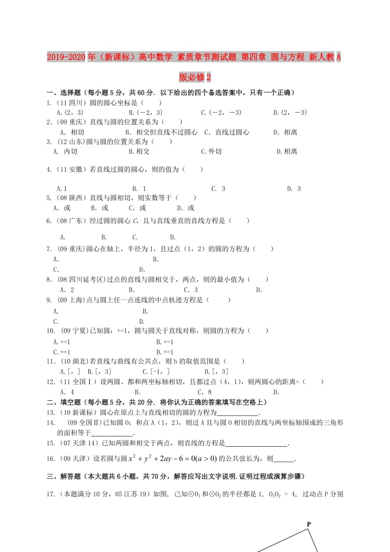 2019-2020年（新课标）高中数学 素质章节测试题 第四章 圆与方程 新人教A版必修2.doc_第1页