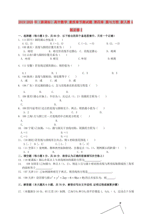 2019-2020年（新課標(biāo)）高中數(shù)學(xué) 素質(zhì)章節(jié)測試題 第四章 圓與方程 新人教A版必修2.doc