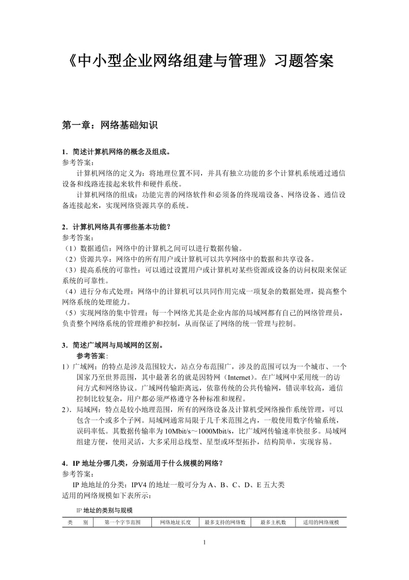 《中小型企业网络组建与管理》习题答案.doc_第1页