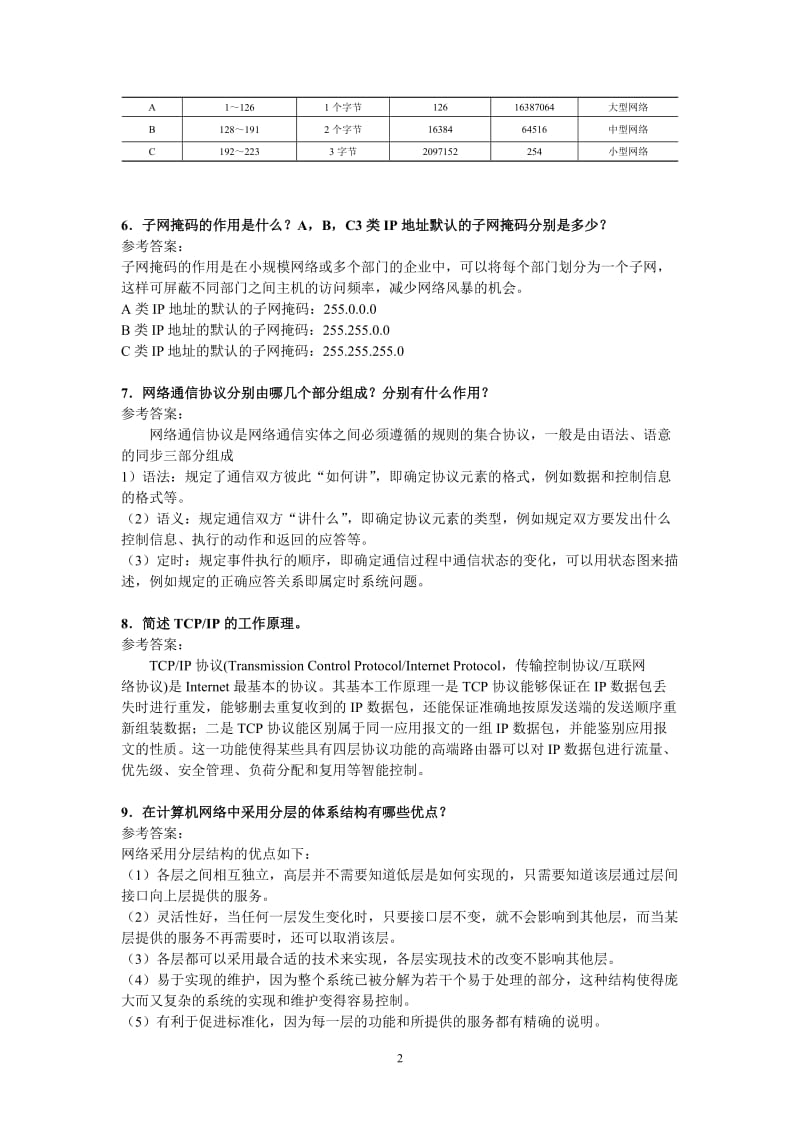 《中小型企业网络组建与管理》习题答案.doc_第2页