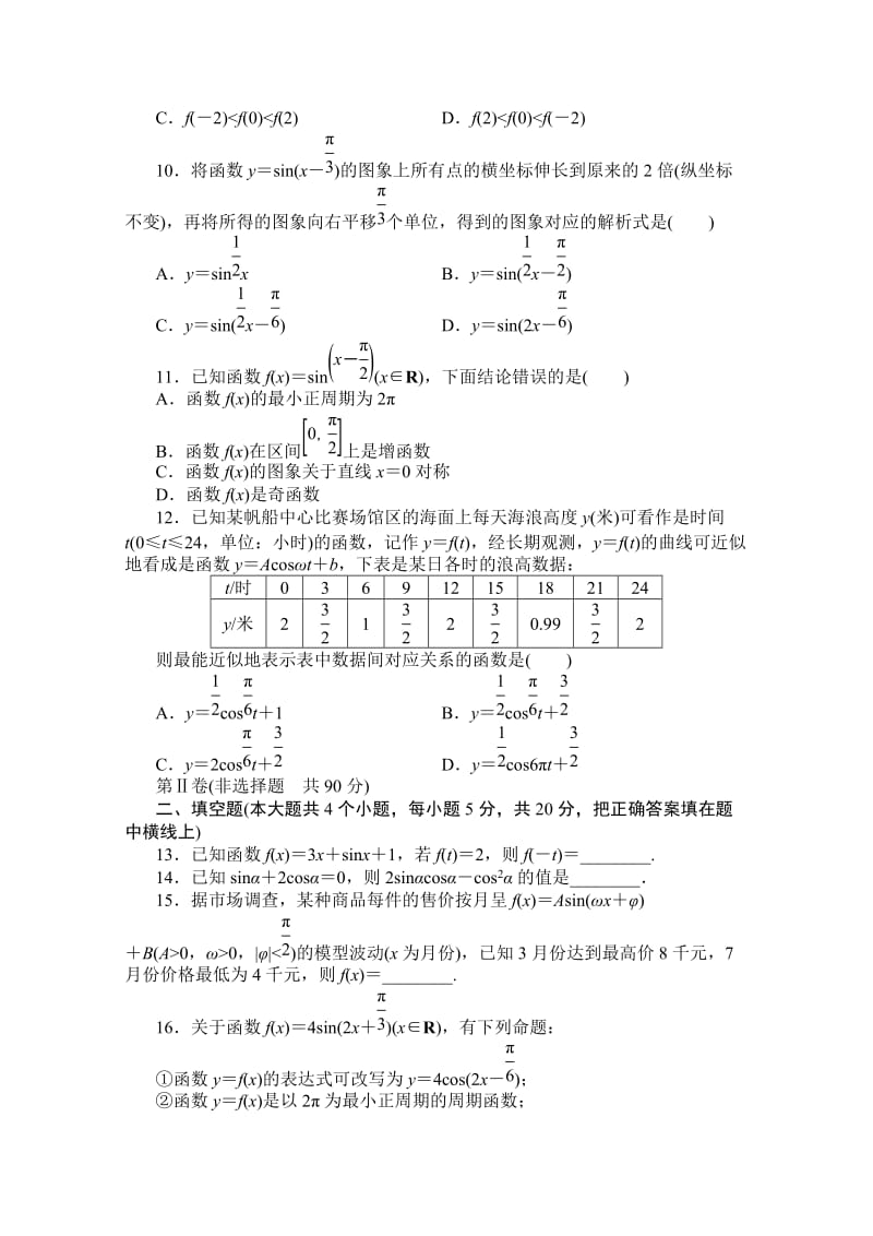 2019-2020年高一下学期期末综合练习 数学（六）（必修4第一章） 含答案.doc_第2页