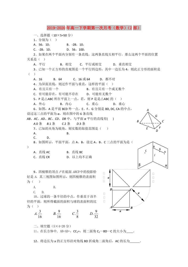 2019-2020年高一下学期第一次月考（数学）（2部）.doc_第1页