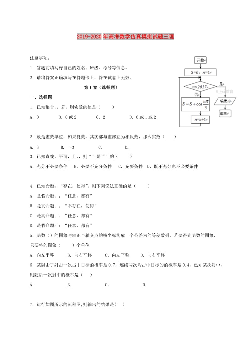 2019-2020年高考数学仿真模拟试题三理.doc_第1页