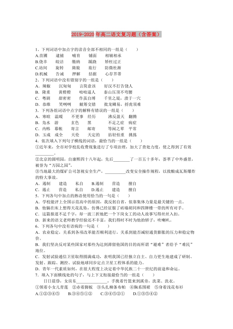 2019-2020年高二语文复习题（含答案）.doc_第1页