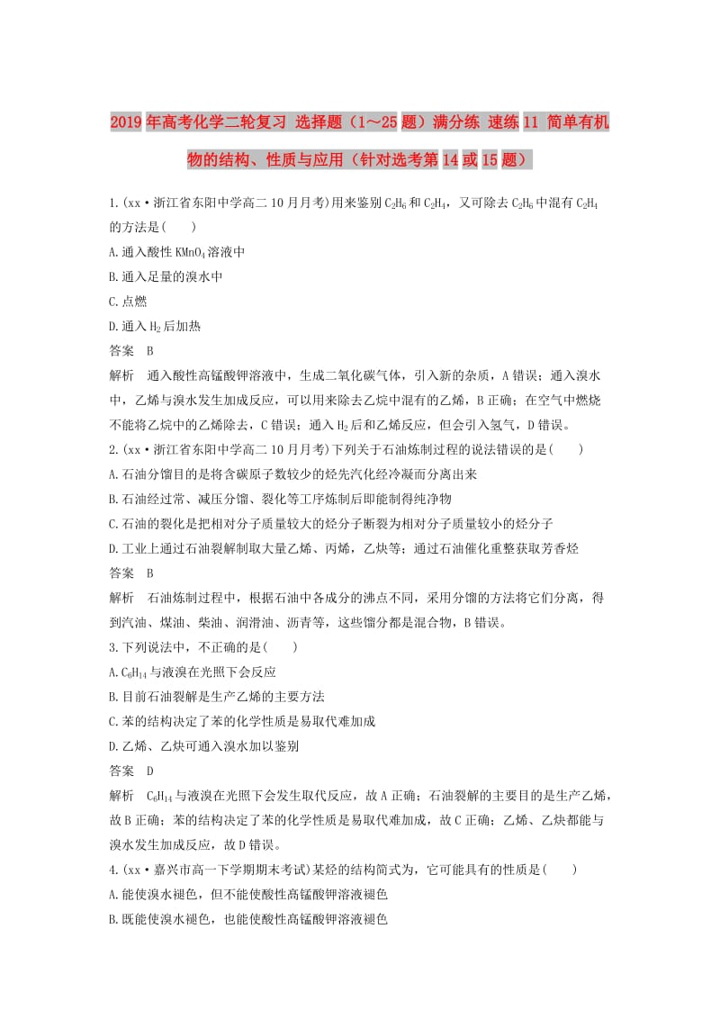 2019年高考化学二轮复习 选择题（1～25题）满分练 速练11 简单有机物的结构、性质与应用（针对选考第14或15题）.doc_第1页