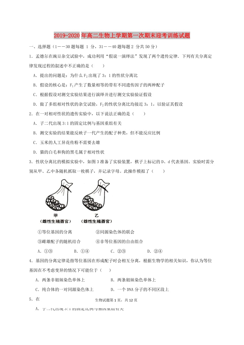 2019-2020年高二生物上学期第一次期末迎考训练试题.doc_第1页