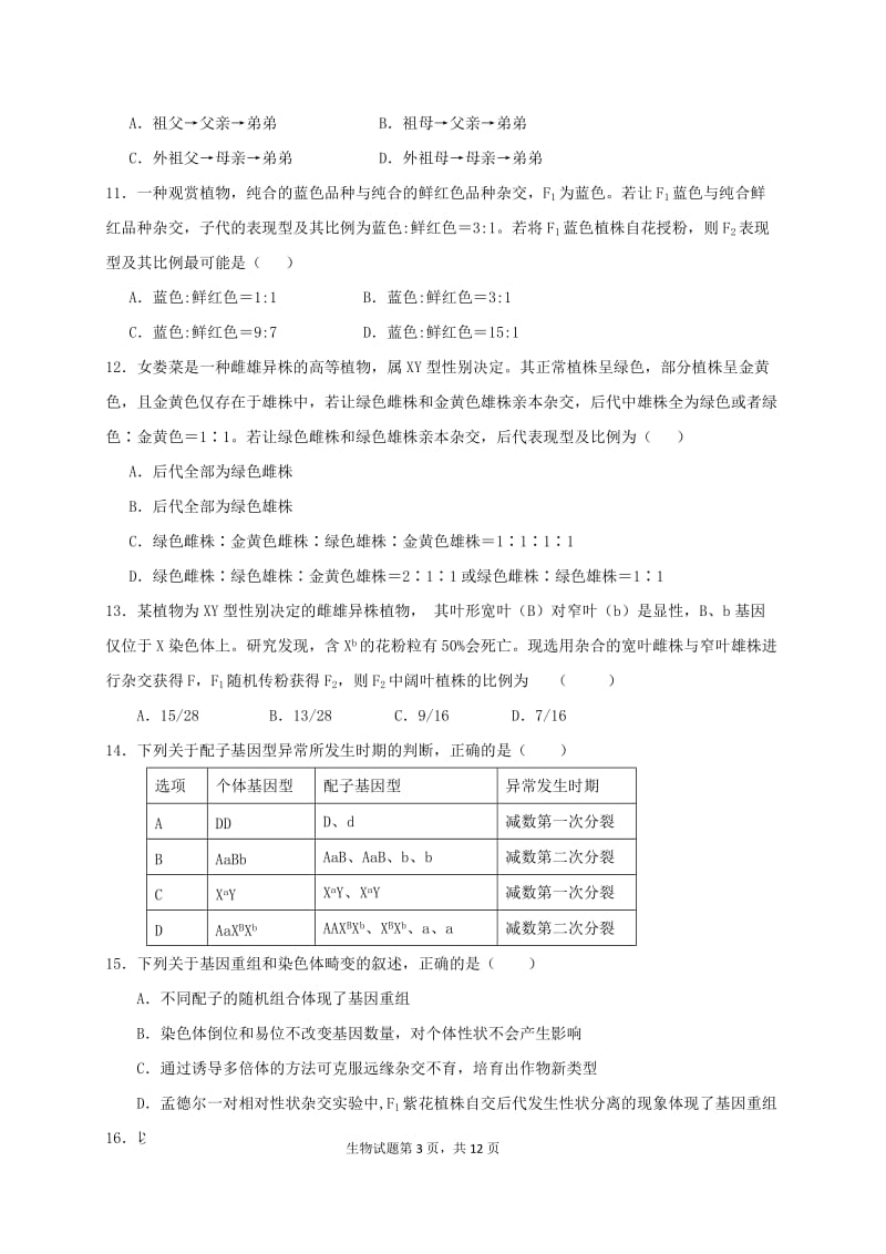 2019-2020年高二生物上学期第一次期末迎考训练试题.doc_第3页