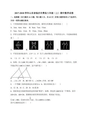 臨沂市費(fèi)縣2017-2018學(xué)年八年級(jí)上期中考試數(shù)學(xué)試卷含答案.doc