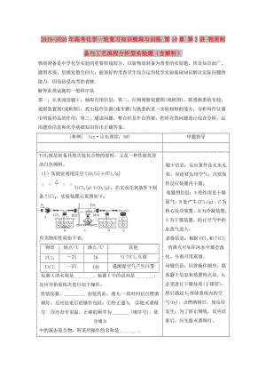 2019-2020年高考化學(xué)一輪復(fù)習(xí)知識(shí)梳理與訓(xùn)練 第10章 第2講 物質(zhì)制備與工藝流程分析型實(shí)驗(yàn)題（含解析）.doc