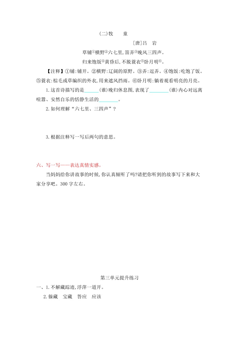 2016年吉林版三年级语文上册第三单元提升练习题及答案.doc_第2页