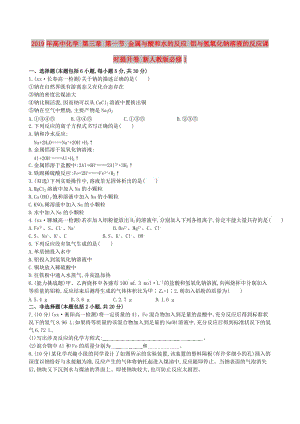 2019年高中化學 第三章 第一節(jié) 金屬與酸和水的反應 鋁與氫氧化鈉溶液的反應課時提升卷 新人教版必修1.doc