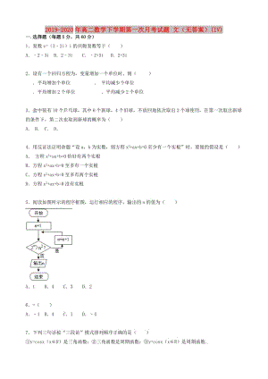 2019-2020年高二數(shù)學(xué)下學(xué)期第一次月考試題 文（無(wú)答案）(IV).doc