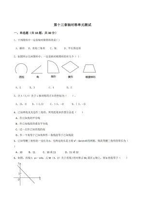 2017年秋人教版八年級上第十三章軸對稱單元測試含答案.doc