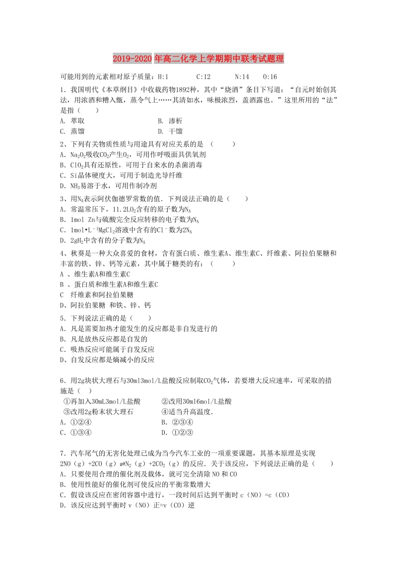 2019-2020年高二化学上学期期中联考试题理.doc_第1页