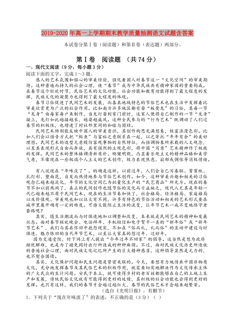 2019-2020年高一上学期期末教学质量抽测语文试题含答案.doc_第1页