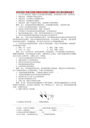 2019-2020年高二生物《穩(wěn)態(tài)與環(huán)境》試題集（30）新人教版必修3.doc