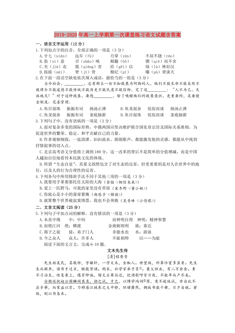 2019-2020年高一上学期第一次课堂练习语文试题含答案.doc_第1页