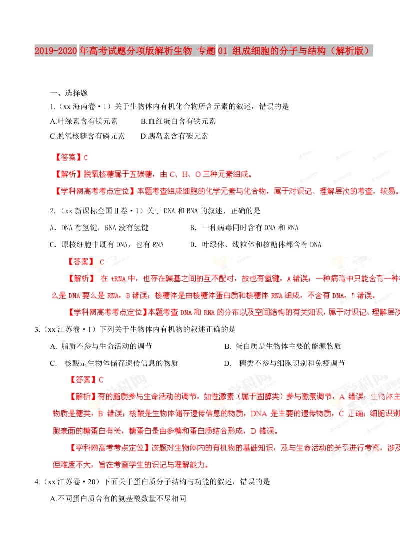 2019-2020年高考试题分项版解析生物 专题01 组成细胞的分子与结构（解析版）.doc_第1页