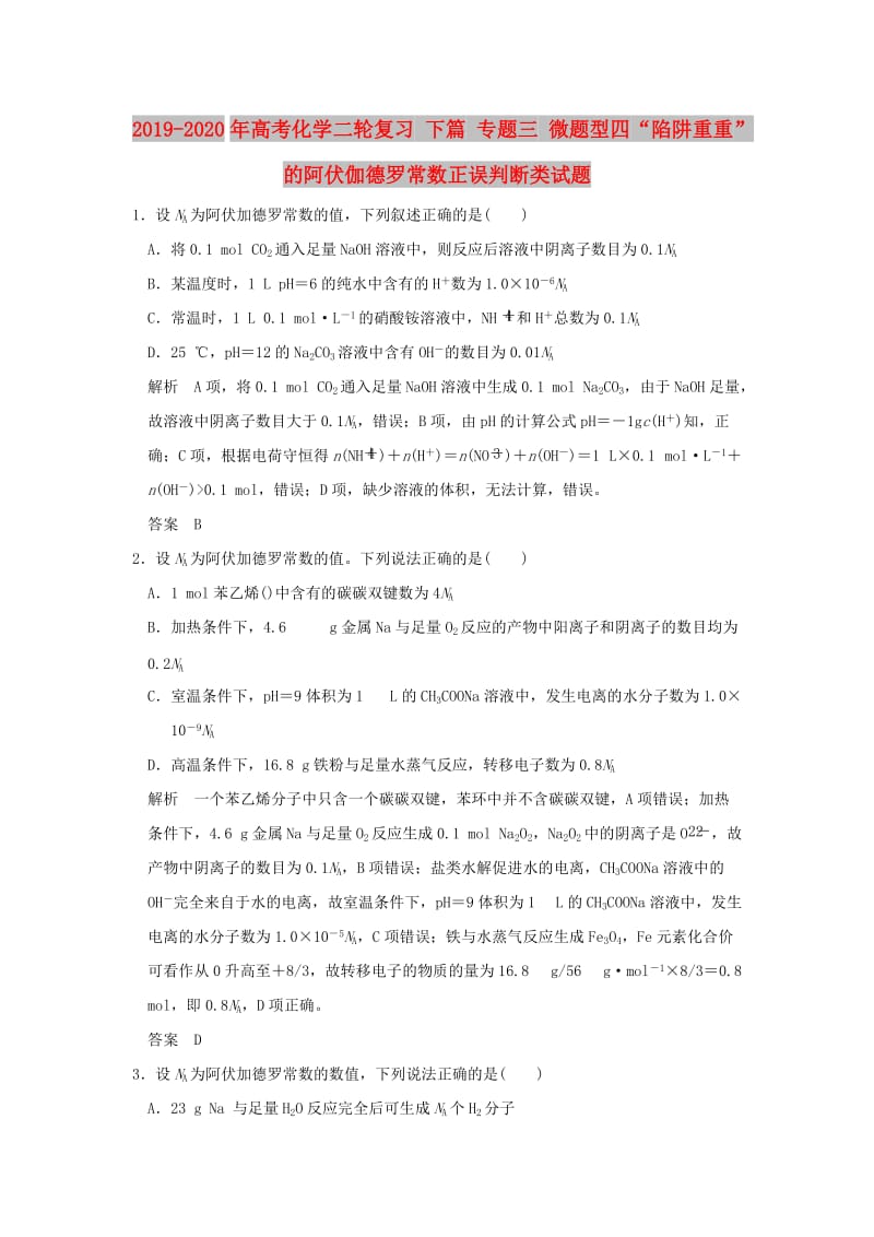 2019-2020年高考化学二轮复习 下篇 专题三 微题型四“陷阱重重”的阿伏伽德罗常数正误判断类试题.doc_第1页