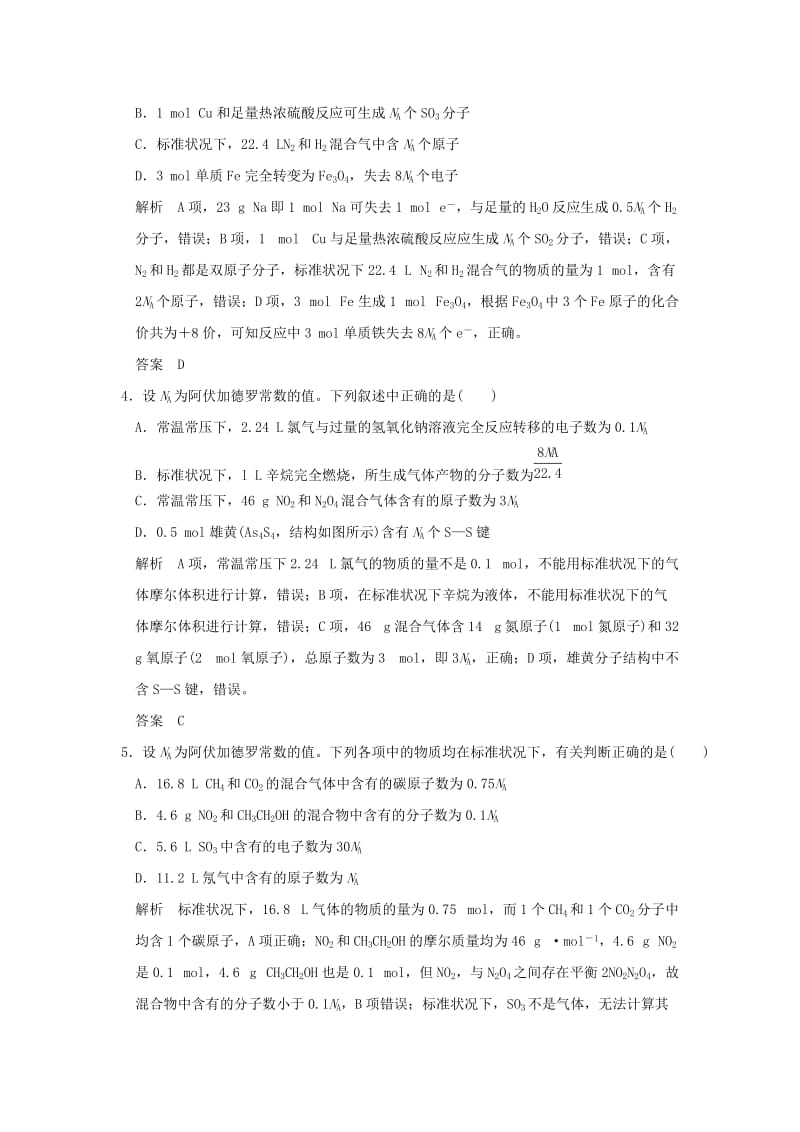 2019-2020年高考化学二轮复习 下篇 专题三 微题型四“陷阱重重”的阿伏伽德罗常数正误判断类试题.doc_第2页