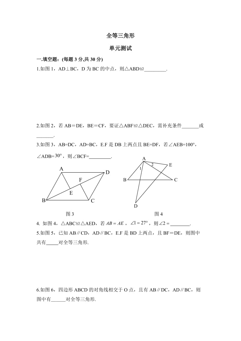 2016-2017学年八年级上第十二章全等三角形单元测试附答案.docx_第1页