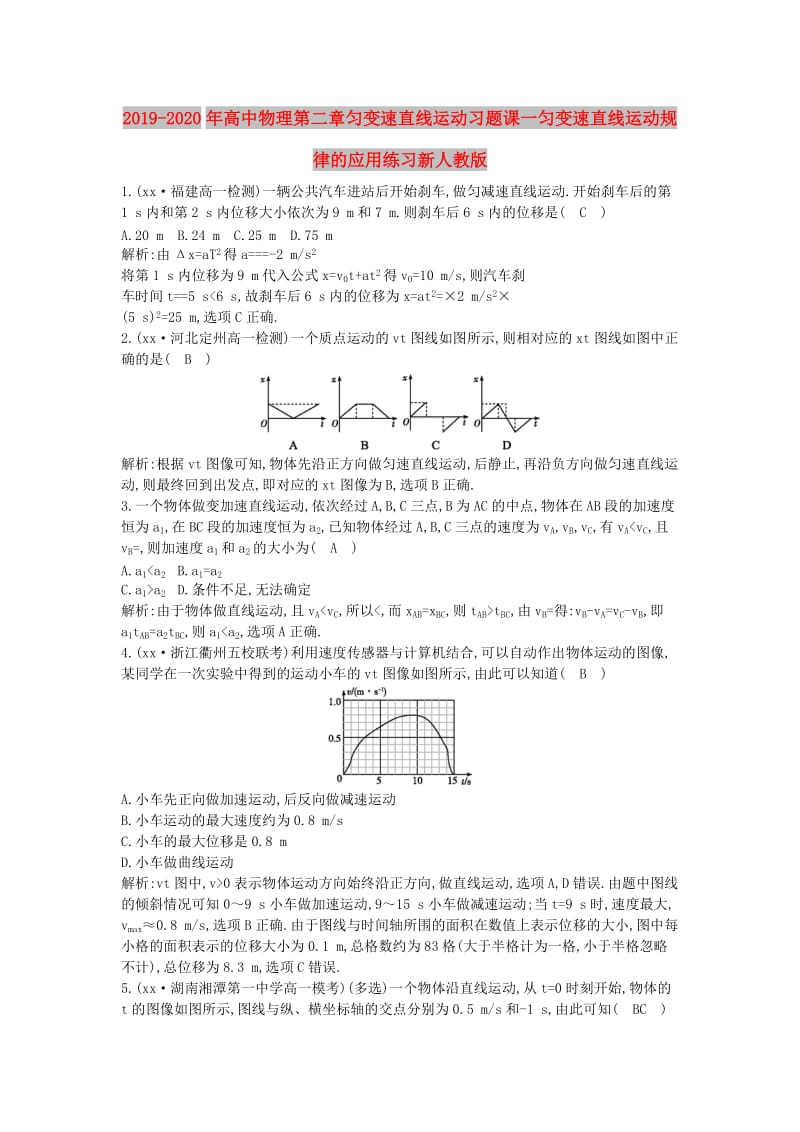 2019-2020年高中物理第二章匀变速直线运动习题课一匀变速直线运动规律的应用练习新人教版.doc_第1页