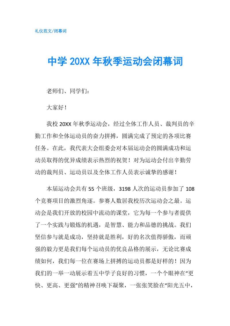 中学20XX年秋季运动会闭幕词.doc_第1页