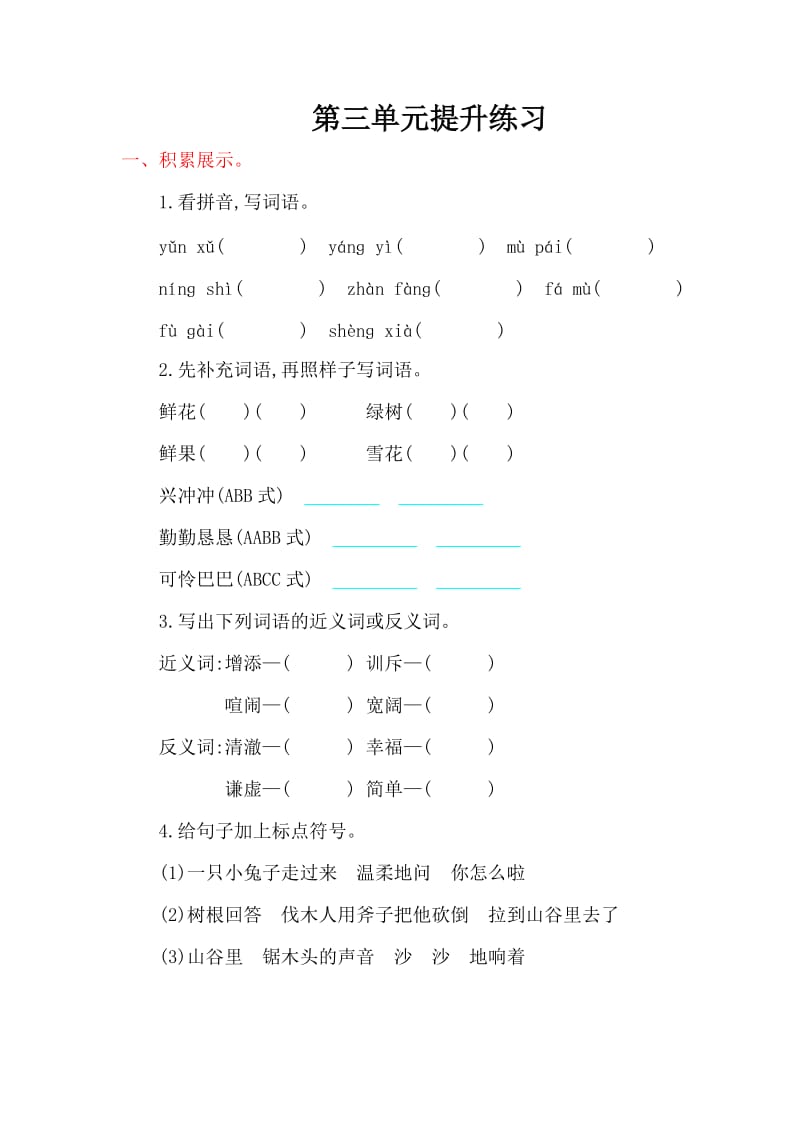 2016年鲁教版四年级语文上册第三单元提升练习题及答案.doc_第1页