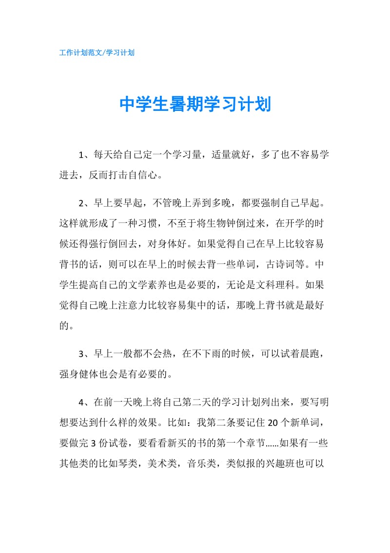 中学生暑期学习计划.doc_第1页