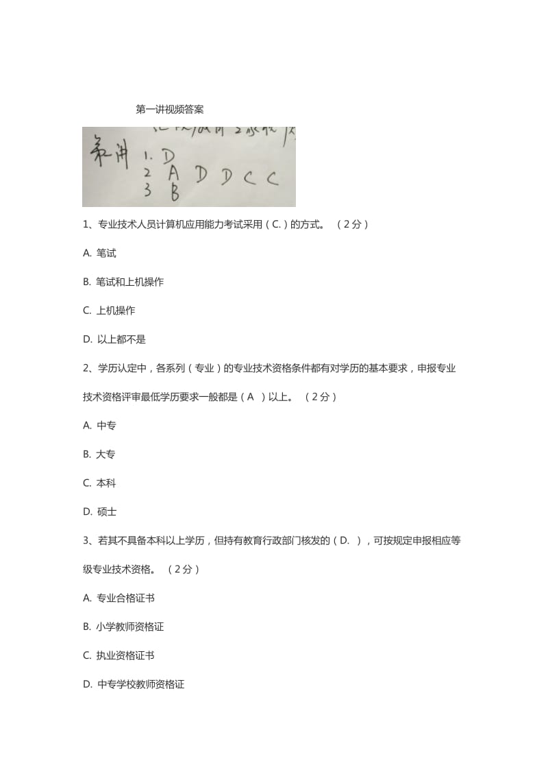 专业技术人员职业发展政策法规学习第一讲测验答案(汇总.doc_第1页