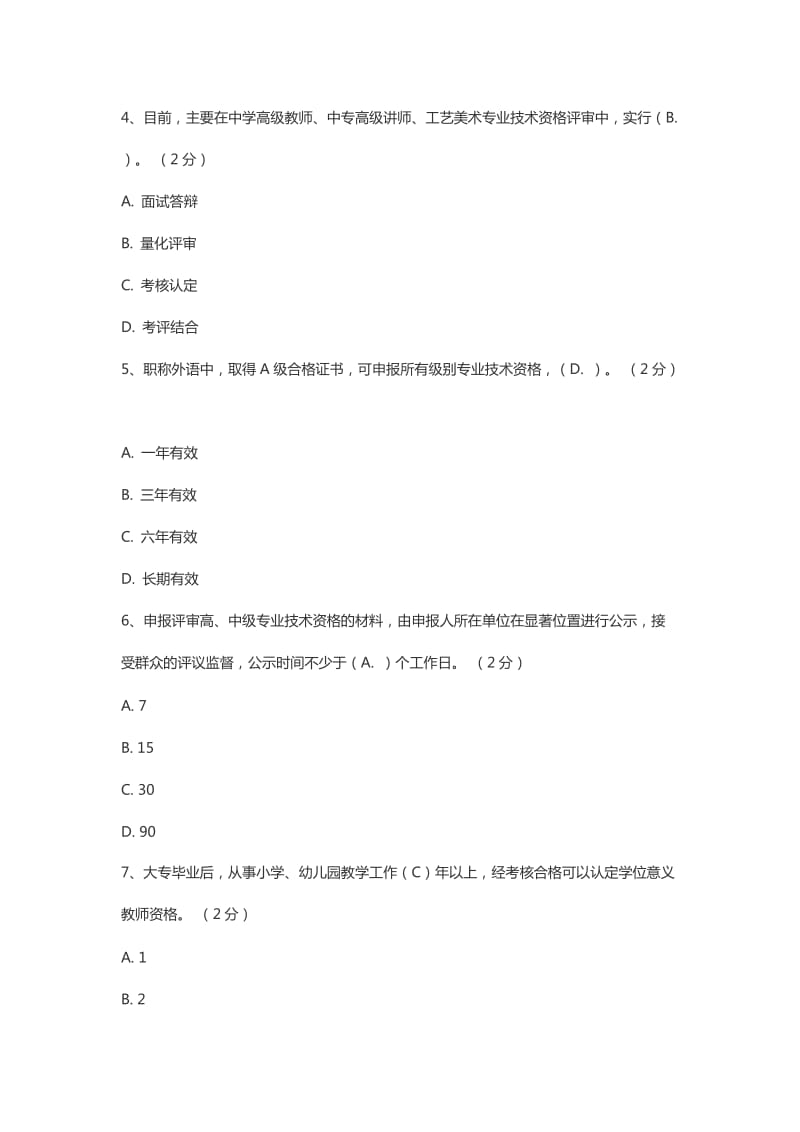 专业技术人员职业发展政策法规学习第一讲测验答案(汇总.doc_第2页