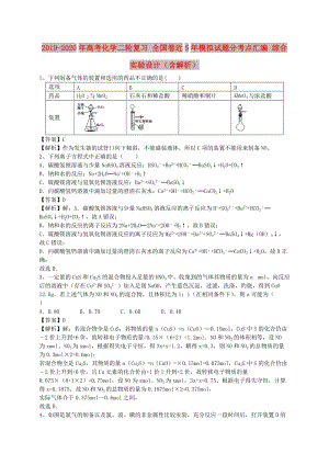 2019-2020年高考化學(xué)二輪復(fù)習(xí) 全國卷近5年模擬試題分考點(diǎn)匯編 綜合實驗設(shè)計（含解析）.doc