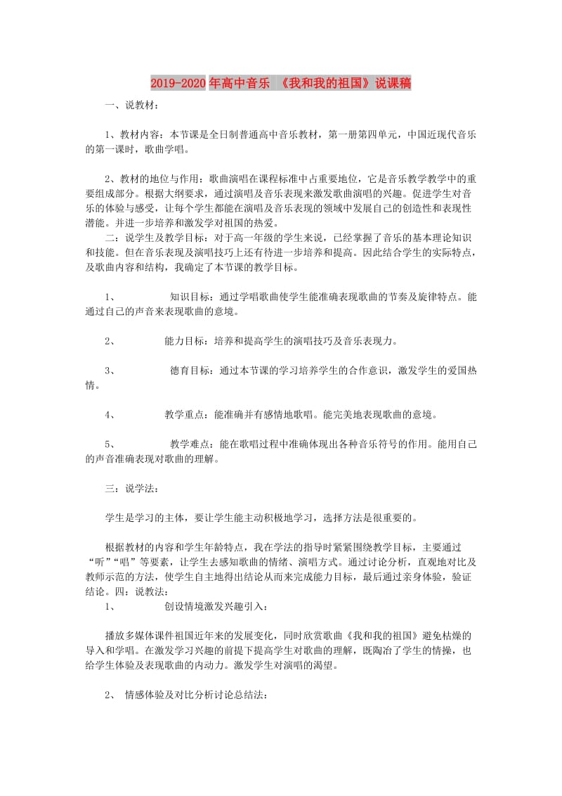 2019-2020年高中音乐 《我和我的祖国》说课稿.doc_第1页