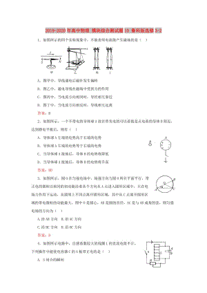 2019-2020年高中物理 模塊綜合測試題10 魯科版選修3-2.doc